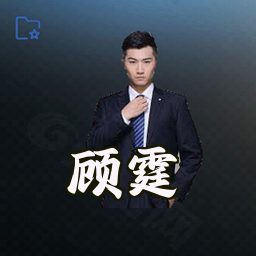 顾霆
