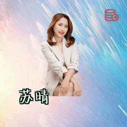 苏晴